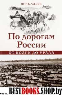 По дорогам России. От Волги до Урала