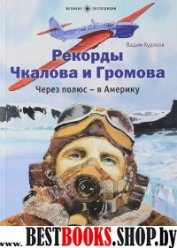 Рекорды Чкалова и Громова.Через полюс- в Америку