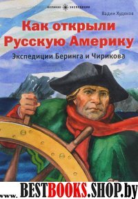 Как открыли Русскую Америку. Экспедиция Беринга и