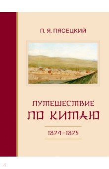 Путешествие по Китаю.1874-1875