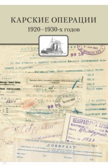 Карские операции 1920-1930-х годов.Сборник документов из архива компании "Совфра