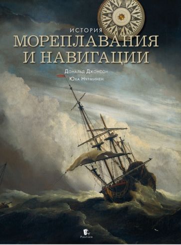 История Мореплавания и навигации+с/о