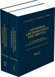 Летопись Арктического института.Компл.в 2-х т