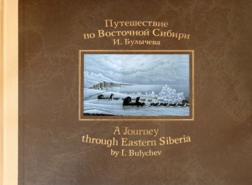 Путешествие по Восточной Сибири И.Булычева