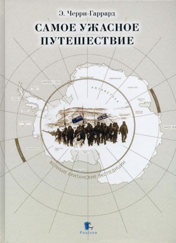 Самое ужасное путешествие