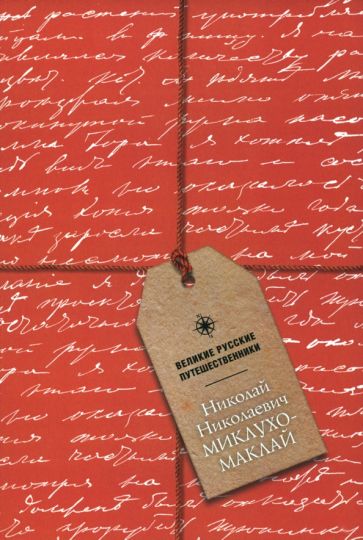 Блокнот Миклухо-Маклай Николай Николаевич