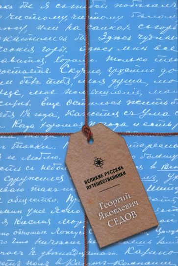 Блокнот Седов Георгий Яковлевич