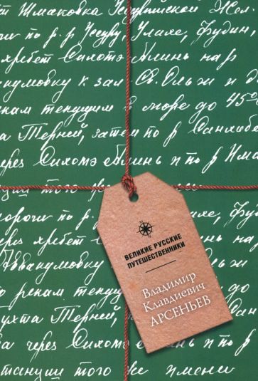 Блокнот Арсеньев Владимир Клавдиевич