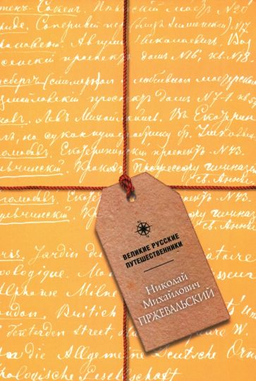 Блокнот Пржевальский Николай Михайлович