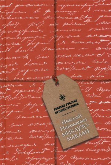 Блокнот Миклухо-Маклай Николай Николаевич