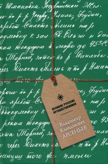 Блокнот Арсеньев Владимир Клавдиевич