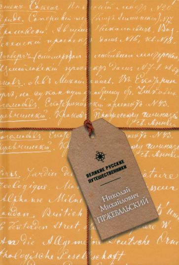 Блокнот Пржевальский Николай Михайлович