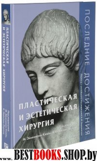 Пластическая и эстетическая хирургия