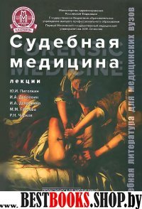 Судебная медицина.Лекции.Учебное пособие.Гриф ФИРО