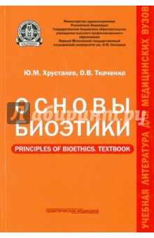 Основы биоэтики.Гриф ФИРО