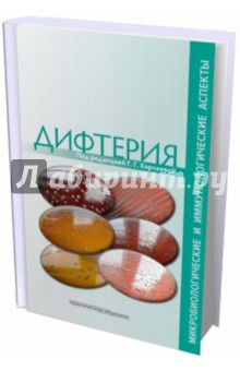 Дифтерия:микробиологич.и иммунологические аспекты