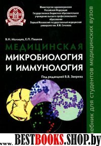 Медицинская микробиология и иммунология.Учебник