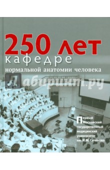 250лет каф.норм.анатомии чел.1МГМУ им.И.М.Сеченова
