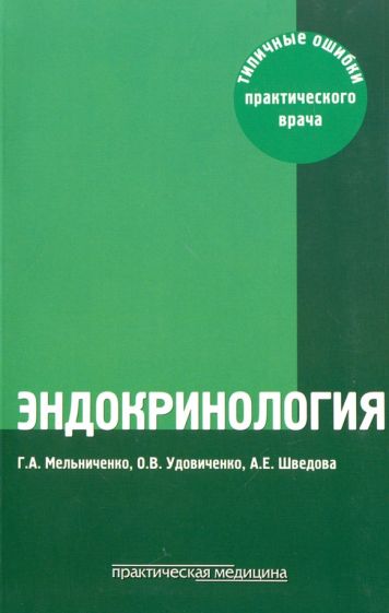 Эндокринология:Типичные ошибки практического врача