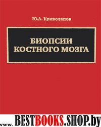 Биопсии костного мозга+DVD