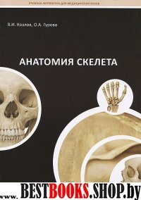Анатомия скелета.Гриф УМО