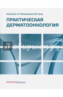 Практическая дерматоонкология.Справоч.руководство