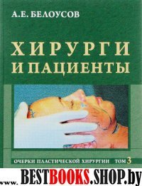 Хирурги и пациенты.Очерки пластической хирургии.Т3