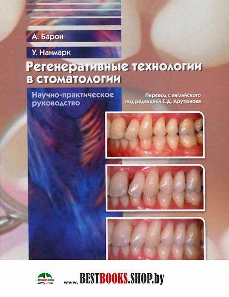 Регенеративные технологии в стоматологии.Н-пр.рук.