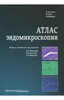 Атлас эндомикроскопии