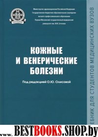 Кожные и венерические болезни