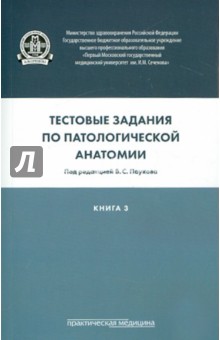 Тестовые задания по патологической анатомии.Книга3