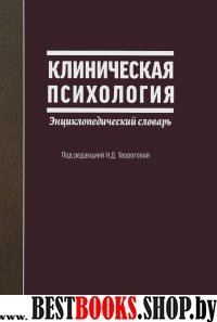 Клиническая психология: энциклопедический словарь