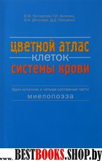 Цветной атлас клеток системы крови