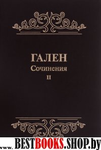 Гален.Сочинения.Том2.Для ученых,зан.пробл.истории