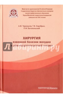 Хирургия язвенной болезни желудка и двенадц.кишки