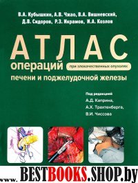 Атлас операций при злокач.опух.печени и поджел.жел