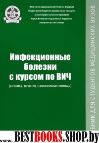 Инфекционные болезни с курсом по ВИЧ.Учебник