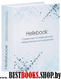 Helixbook.Справочник по медиц.лаборат.исслед.