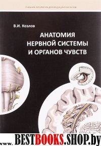 Анатомия нервной системы и органов чувств.Уч.пос