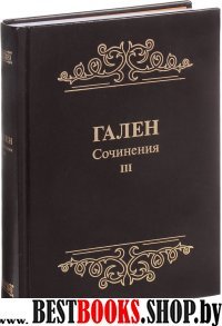 Гален.Сочинения.Том3.Для ученых,зан.пробл.истории