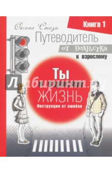 Путеводит.от подр.к взросл.Ты и взрос.жиз.К.1.2изд