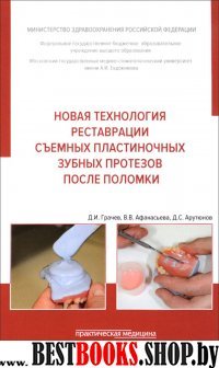 Новая техн.реставр.съемных пластин.зубных протезов