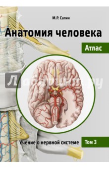 Анатомия человека.Атлас.Т.III.Учение о нерв.сист.