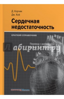 Сердечная недостаточность.Краткий справочник