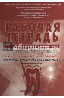 Понятие о парадонте.Зубные отложения [Раб.тетрадь]