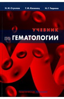 Учебник по гематологии
