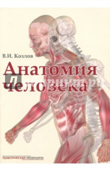 Анатомия человека.Учебник для медицинских вузов