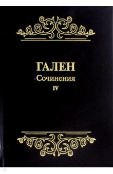 Гален.Сочинения.Том4.Для ученых,зан.пробл.истории