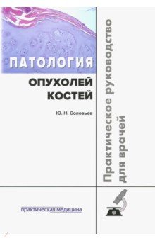 Патология опухолей костей.Практическое руководство