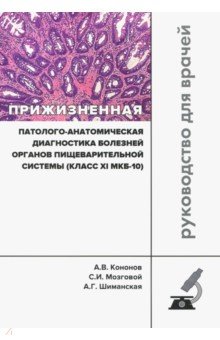 Прижизненная патолого-анатомич.диагнос.пищ.системы